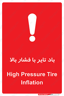 تابلوی ایمنی باد تایر با فشار بالا – طرح 10872