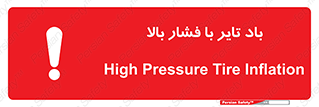 تابلوی ایمنی باد تایر با فشار بالا – طرح 10872