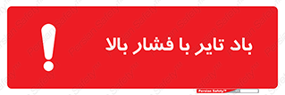 Safety sign: High Pressure Tire Inflation – design 10872