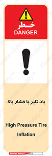 تابلوی ایمنی باد تایر با فشار بالا – طرح 10872