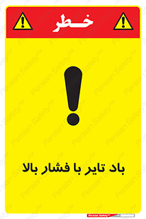 تابلوی ایمنی باد تایر با فشار بالا – طرح 10872