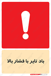 تابلوی ایمنی باد تایر با فشار بالا – طرح 10872