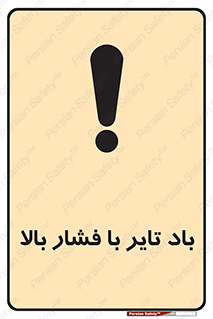تابلوی ایمنی باد تایر با فشار بالا – طرح 10872