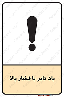 تابلوی ایمنی باد تایر با فشار بالا – طرح 10872