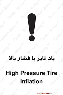تابلوی ایمنی باد تایر با فشار بالا – طرح 10872