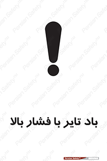 تابلوی ایمنی باد تایر با فشار بالا – طرح 10872