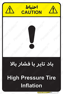 تابلوی ایمنی باد تایر با فشار بالا – طرح 10872