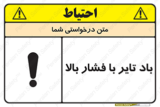 تابلوی ایمنی باد تایر با فشار بالا – طرح 10872
