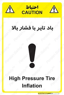 تابلوی ایمنی باد تایر با فشار بالا – طرح 10872