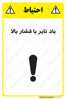 تابلوی ایمنی باد تایر با فشار بالا – طرح 10872
