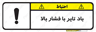 Safety sign: High Pressure Tire Inflation – design 10872