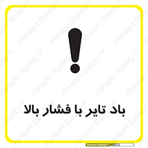 تابلوی ایمنی باد تایر با فشار بالا – طرح 10872