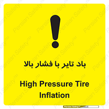 تابلوی ایمنی باد تایر با فشار بالا – طرح 10872