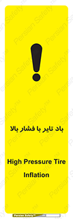 تابلوی ایمنی باد تایر با فشار بالا – طرح 10872