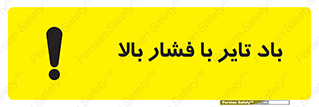 تابلوی ایمنی باد تایر با فشار بالا – طرح 10872
