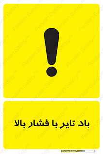 تابلوی ایمنی باد تایر با فشار بالا – طرح 10872