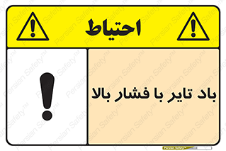 تابلوی ایمنی باد تایر با فشار بالا – طرح 10872