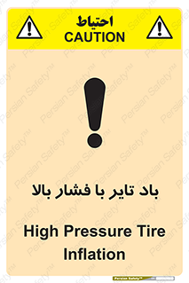 تابلوی ایمنی باد تایر با فشار بالا – طرح 10872