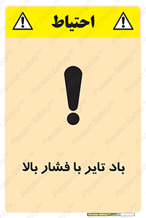 Safety sign: High Pressure Tire Inflation – design 10872