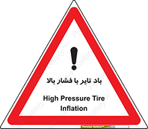 تابلوی ایمنی باد تایر با فشار بالا – طرح 10872