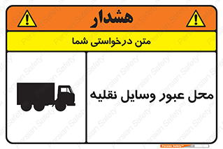 , مکان , تردد , وسیله , ماشین , خطر , 
