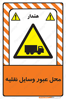  , مکان , تردد , وسیله , ماشین , خطر , 
