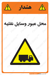  , مکان , تردد , وسیله , ماشین , خطر , 