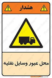  , مکان , تردد , وسیله , ماشین , خطر , 