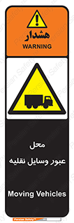  , مکان , تردد , وسیله , ماشین , خطر , 