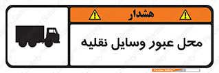 تابلوی ایمنی محل عبور وسایل نقلیه – طرح 10873