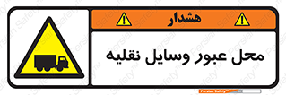  , مکان , تردد , وسیله , ماشین , خطر , 