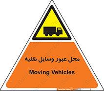 , مکان , تردد , وسیله , ماشین , خطر , 