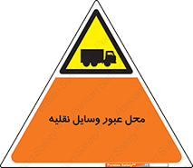  , مکان , تردد , وسیله , ماشین , خطر , 