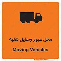  , مکان , تردد , وسیله , ماشین , خطر , 