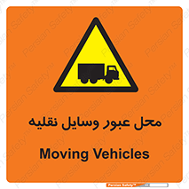  , مکان , تردد , وسیله , ماشین , خطر , 