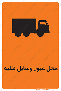  , مکان , تردد , وسیله , ماشین , خطر , 