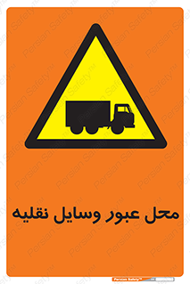  , مکان , تردد , وسیله , ماشین , خطر , 
