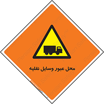  , مکان , تردد , وسیله , ماشین , خطر , 