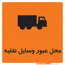  , مکان , تردد , وسیله , ماشین , خطر , 