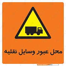  , مکان , تردد , وسیله , ماشین , خطر , 