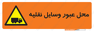  , مکان , تردد , وسیله , ماشین , خطر , 