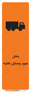  , مکان , تردد , وسیله , ماشین , خطر , 