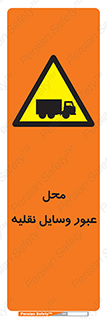  , مکان , تردد , وسیله , ماشین , خطر , 