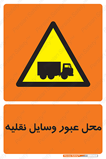  , مکان , تردد , وسیله , ماشین , خطر , 