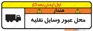 تابلوی ایمنی محل عبور وسایل نقلیه – طرح 10873