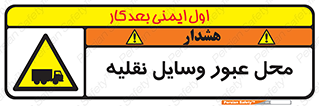  , مکان , تردد , وسیله , ماشین , خطر , 
