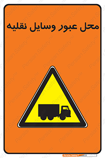  , مکان , تردد , وسیله , ماشین , خطر , 