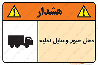  , مکان , تردد , وسیله , ماشین , خطر , 