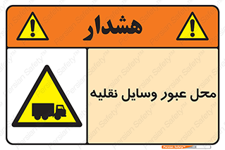  , مکان , تردد , وسیله , ماشین , خطر , 