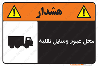 , مکان , تردد , وسیله , ماشین , خطر , 